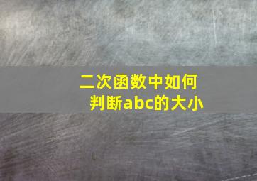 二次函数中如何判断abc的大小