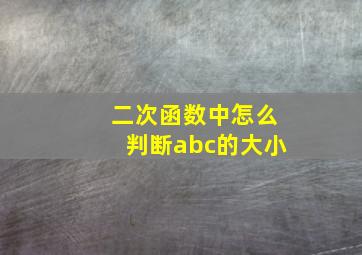 二次函数中怎么判断abc的大小