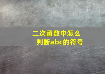 二次函数中怎么判断abc的符号