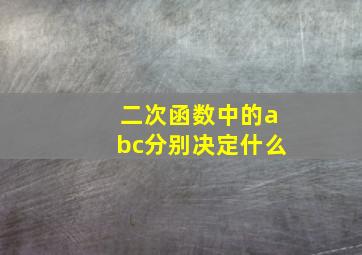 二次函数中的abc分别决定什么