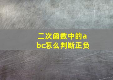 二次函数中的abc怎么判断正负