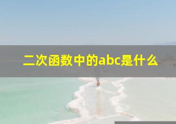 二次函数中的abc是什么