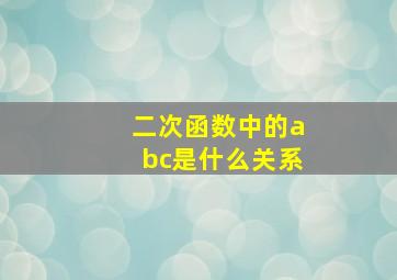 二次函数中的abc是什么关系