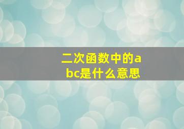 二次函数中的abc是什么意思