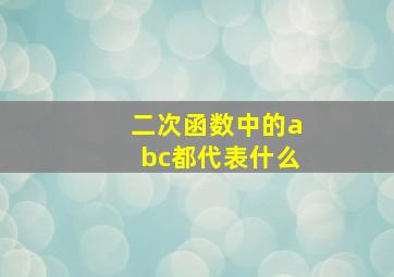 二次函数中的abc都代表什么