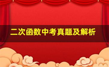 二次函数中考真题及解析