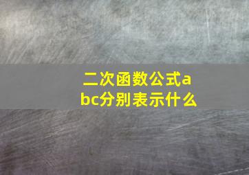 二次函数公式abc分别表示什么