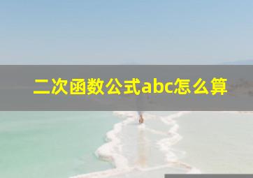 二次函数公式abc怎么算