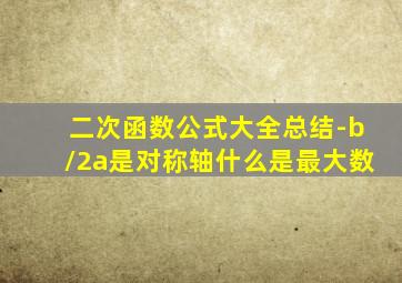 二次函数公式大全总结-b/2a是对称轴什么是最大数