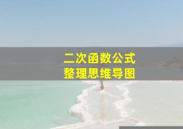 二次函数公式整理思维导图