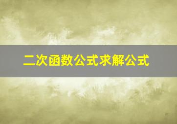 二次函数公式求解公式