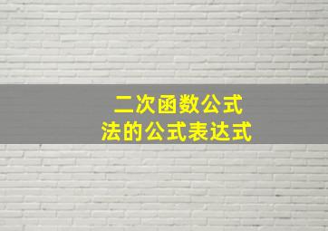 二次函数公式法的公式表达式