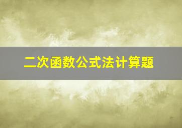 二次函数公式法计算题