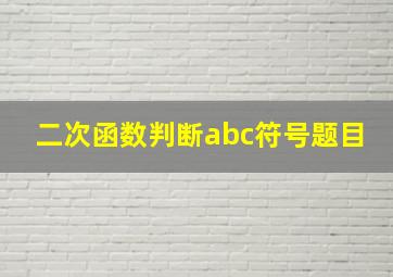 二次函数判断abc符号题目