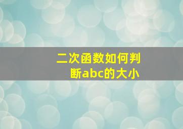 二次函数如何判断abc的大小