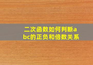 二次函数如何判断abc的正负和倍数关系