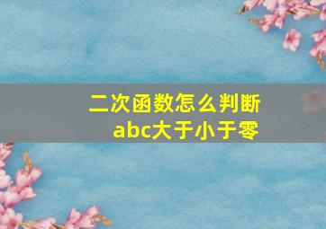 二次函数怎么判断abc大于小于零