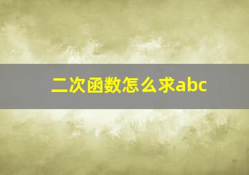 二次函数怎么求abc