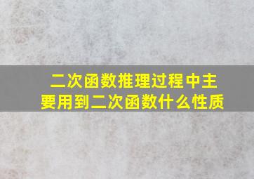 二次函数推理过程中主要用到二次函数什么性质