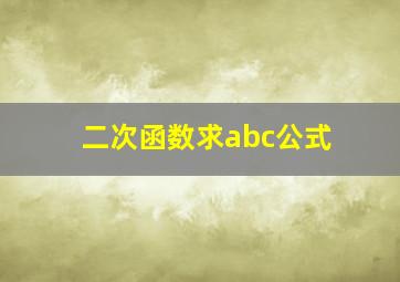 二次函数求abc公式