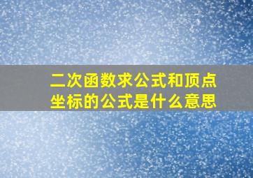 二次函数求公式和顶点坐标的公式是什么意思