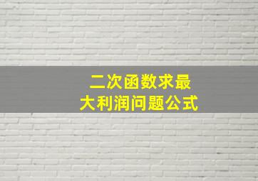 二次函数求最大利润问题公式