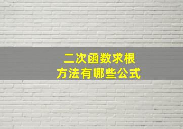 二次函数求根方法有哪些公式