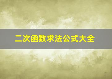 二次函数求法公式大全