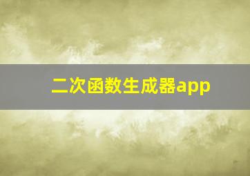 二次函数生成器app