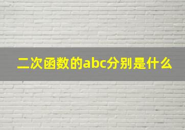 二次函数的abc分别是什么