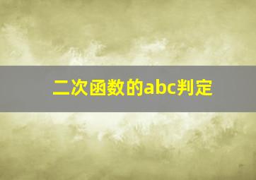 二次函数的abc判定