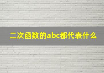 二次函数的abc都代表什么