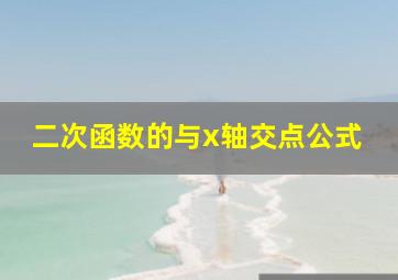 二次函数的与x轴交点公式