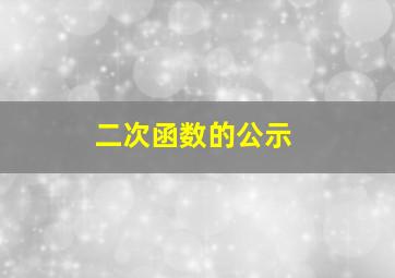 二次函数的公示