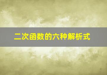 二次函数的六种解析式