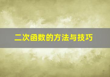 二次函数的方法与技巧