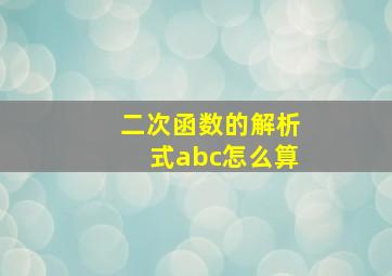 二次函数的解析式abc怎么算