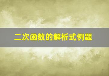 二次函数的解析式例题