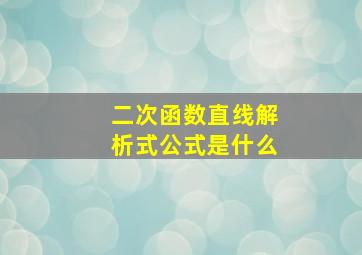 二次函数直线解析式公式是什么