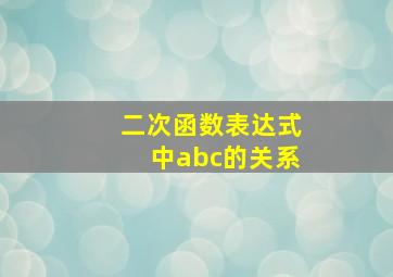 二次函数表达式中abc的关系