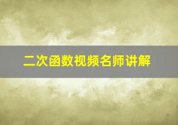 二次函数视频名师讲解