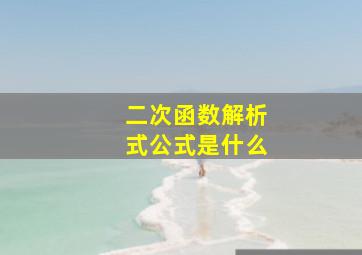 二次函数解析式公式是什么