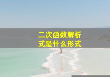 二次函数解析式是什么形式