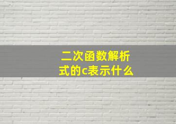 二次函数解析式的c表示什么