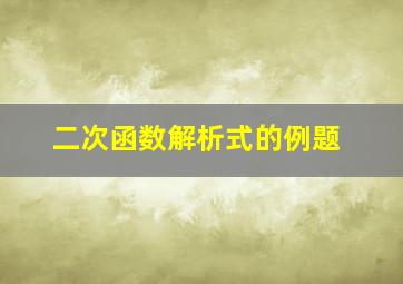 二次函数解析式的例题