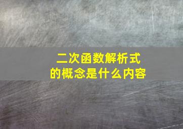 二次函数解析式的概念是什么内容