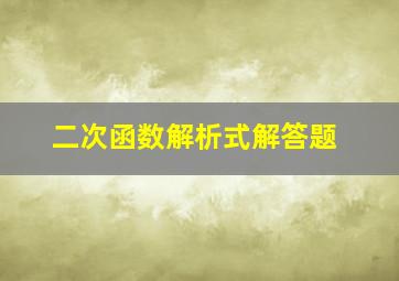 二次函数解析式解答题