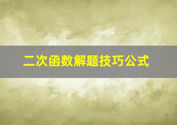 二次函数解题技巧公式