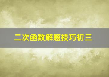 二次函数解题技巧初三