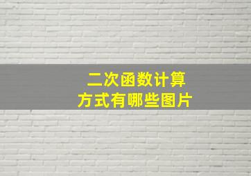 二次函数计算方式有哪些图片